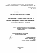 Григорьев, Константин Александрович. Центробежная компрессорная ступень со сверхзвуковым лопаточным диффузором для паровой холодильной машины: дис. кандидат технических наук: 05.04.03 - Машины и аппараты, процессы холодильной и криогенной техники, систем кондиционирования и жизнеобеспечения. Санкт-Петербург. 2011. 133 с.