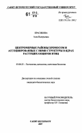 Красикова, Алла Валерьевна. Центромерные районы хромосом и ассоциированные с ними структуры в ядрах растущих ооцитов птиц: дис. кандидат биологических наук: 03.00.25 - Гистология, цитология, клеточная биология. Санкт-Петербург. 2007. 197 с.