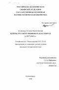 Кузнецова, Татьяна Валентиновна. Центры русского книжного дела в Китае в 1917-1949 гг.: дис. кандидат исторических наук: 05.25.04 - Книговедение. Новосибирск. 1999. 281 с.