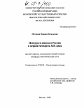 Матвеева, Марина Витальевна. Цензура и школа в России в первой четверти XIX века: дис. кандидат исторических наук: 07.00.02 - Отечественная история. Москва. 2004. 243 с.