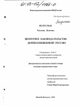 Полусмак, Татьяна Львовна. Цензурное законодательство дореволюционной России: дис. кандидат юридических наук: 12.00.01 - Теория и история права и государства; история учений о праве и государстве. Нижний Новгород. 2003. 194 с.