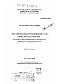 Колодезников, Ким Егорович. Цеолитоносные провинции востока Сибирской платформы: Литология, условия формирования и закономерности размещения месторождений цеолитов: дис. доктор геолого-минералогических наук: 04.00.21 - Литология. Якутск. 1999. 273 с.