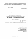Тюрина, Оксана Викторовна. Церебральная гемодинамика у больных с высоким риском ишемического инсульта при артериальной гипертензии: дис. кандидат медицинских наук: 14.00.13 - Нервные болезни. Новосибирск. 2005. 196 с.