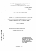 Даваа, Яна Хураган-ооловна. ЦЕРЕБРАЛЬНАЯ ИШЕМИЯ НОВОРОЖДЕННЫХ: ФАКТОРЫ РИСКА И СТРУКТУРНО-ФУНКЦИОНАЛЬНОЕ СОСТОЯНИЕ МЕМБРАН ЭРИТРОЦИТОВ ПУПОВИННОЙ КРОВИ: дис. кандидат медицинских наук: 14.01.08 - Педиатрия. Красноярск. 2012. 152 с.