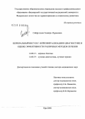 Сайфуллина, Эльвира Идрисовна. Церебральный инсульт: нейрофизуализация в диагностике и оценке эффективности различных методов лечения: дис. доктор медицинских наук: 14.00.13 - Нервные болезни. Санкт-Петербург. 2008. 253 с.
