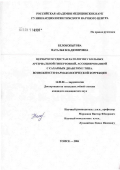 Белокопытова, Наталья Владимировна. Церебрососудистая патология у больных артериальной гипертонией, ассоциированной с сахарным диабетом 2-го типа. Возможности фармакологической коррекции: дис. кандидат медицинских наук: 14.00.06 - Кардиология. Томск. 2006. 166 с.