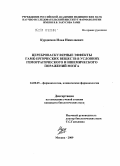Курдюмов, Илья Николаевич. Цереброваскулярные эффекты ГАМК-ергических веществ в условиях геморрагического и ишемического поражений мозга: дис. кандидат биологических наук: 14.00.25 - Фармакология, клиническая фармакология. Москва. 2009. 127 с.