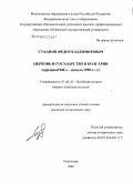 Суханов, Федор Владимирович. Церковь и государство в Болгарии: середина 1940-х - начало 1950-х гг.: дис. кандидат исторических наук: 07.00.03 - Всеобщая история (соответствующего периода). Краснодар. 2009. 238 с.