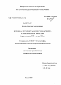 Кузоро, Кристина Александровна. Церковная историография старообрядчества: возникновение и эволюция : вторая половина XVII - начало XX вв.: дис. кандидат исторических наук: 07.00.09 - Историография, источниковедение и методы исторического исследования. Томск. 2009. 249 с.