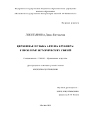 Локотьянова, Диана Евгеньевна. Церковная музыка Антона Брукнера: к проблеме исторических связей: дис. кандидат наук: 17.00.02 - Музыкальное искусство. Москва. 2018. 321 с.