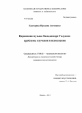 Антоненко, Екатерина Юрьевна. Церковная музыка Бальдассаре Галуппи: проблемы изучения и исполнения: дис. кандидат искусствоведения: 17.00.02 - Музыкальное искусство. Москва. 2013. 270 с.