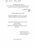 Гусакова, Виктория Олеговна. Церковная живопись конца XIX - начала XX вв. Виктор Васнецов и его последователи: дис. кандидат искусствоведения: 17.00.04 - Изобразительное и декоративно-прикладное искусство и архитектура. Санкт-Петербург. 2004. 339 с.