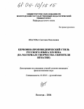 Ипатова, Светлана Николаевна. Церковно-проповеднический стиль русского языка XIX века: На материале творчества Святителя Игнатия: дис. кандидат филологических наук: 10.02.01 - Русский язык. Вологда. 2004. 235 с.