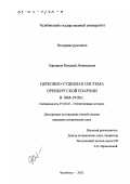 Харланов, Виталий Леонидович. Церковно-судебная система Оренбургской епархии в 1864 - 1918 гг.: дис. кандидат исторических наук: 07.00.02 - Отечественная история. Челябинск. 2002. 190 с.