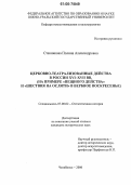 Стенникова, Полина Александровна. Церковно-театрализованные действа в России XVI - XVII вв.: На примере "Пещного действа" и "Шествия на осляти" в Вербное воскресенье: дис. кандидат исторических наук: 07.00.02 - Отечественная история. Челябинск. 2006. 271 с.