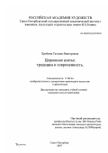 Хребина, Татьяна Викторовна. Церковное шитьё: традиции и современность: дис. кандидат искусствоведения: 17.00.04 - Изобразительное и декоративно-прикладное искусство и архитектура. Санкт-Петербург. 2007. 275 с.