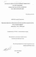 Фирсов, Андрей Германович. Церковные финансы и бюджетная политика российского правительства эпохи "великих реформ", конец 50-х - 70-е гг. XIX века: дис. кандидат исторических наук: 07.00.02 - Отечественная история. Санкт-Петербург. 2003. 199 с.