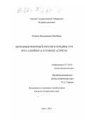 Воробьева, Наталия Владимировна. Церковные реформы в России в середине XVII века: Идейные и духовные аспекты: дис. кандидат исторических наук: 07.00.02 - Отечественная история. Омск. 2001. 247 с.