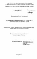Приказчикова, Ольга Викторовна. Цессионное правоотношение, его структура и место в обязательственном праве: дис. кандидат юридических наук: 12.00.03 - Гражданское право; предпринимательское право; семейное право; международное частное право. Волгоград. 2007. 218 с.