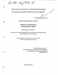 Шестаков, Виталий Анатольевич. Цессия в российском гражданском праве: дис. кандидат юридических наук: 12.00.03 - Гражданское право; предпринимательское право; семейное право; международное частное право. Волгоград. 2003. 209 с.