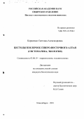 Корниенко, Светлана Александровна. Цестоды землероек Северо-Восточного Алтая: Систематика, экология: дис. кандидат биологических наук: 03.00.19 - Паразитология. Новосибирск. 2001. 229 с.
