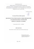 Суханова Наталья Викторовна. Цианобактериально-водорослевые ценозы почв урбанизированных территорий Южно-Уральского региона: дис. доктор наук: 03.02.01 - Ботаника. ФГБОУ ВО «Башкирский государственный университет». 2016. 385 с.