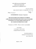 Сороковикова, Екатерина Георгиевна. Цианобактерии термальных источников Байкальской рифтовой зоны и их роль в осаждении кремнезема как модельных объектов для исследования микрофоссилий: дис. кандидат биологических наук: 25.00.02 - Палеонтология и стратиграфия. Иркутск. 2008. 136 с.