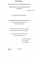 Вахитов, Расуль Радулович. Цифроуправляемые умножители частоты: основы теории, математические модели, исследование, разработка: дис. кандидат технических наук: 05.13.05 - Элементы и устройства вычислительной техники и систем управления. Уфа. 2006. 235 с.