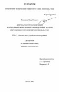 Колесников, Игорь Игоревич. Цифровая частотная модуляция в системе импульсно-фазовой автоподстройки частоты стереофонического возбудителя ОВЧ диапазона: дис. кандидат технических наук: 05.12.13 - Системы, сети и устройства телекоммуникаций. Москва. 2006. 181 с.