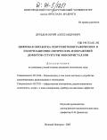 Дроздов, Юрий Александрович. Цифровая обработка рентгенотопографических и поляризационно-оптических изображений дефектов структуры монокристаллов: дис. кандидат технических наук: 05.12.04 - Радиотехника, в том числе системы и устройства телевидения. Великий Новгород. 2003. 233 с.