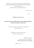 Капкова Елена Евгеньевна. Цифровая социализация подростков в информационно-образовательной среде школы: дис. кандидат наук: 00.00.00 - Другие cпециальности. «Оренбургский государственный педагогический университет». 2025. 247 с.