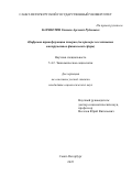 Карапетян Степан Арсений Рубенович. Цифровая трансформация доверия (на примере исследования инструментов финансовой сферы): дис. кандидат наук: 00.00.00 - Другие cпециальности. ФГБОУ ВО «Санкт-Петербургский государственный университет». 2025. 210 с.