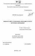 Вяткина, Ольга Сергеевна. Цифровая защита асинхронных электродвигателей от внутренних повреждений: дис. кандидат технических наук: 05.14.02 - Электростанции и электроэнергетические системы. Вологда. 2007. 151 с.