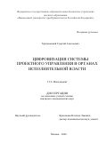 Тархановский Георгий Алексеевич. Цифровизация системы проектного управления в органах исполнительной власти: дис. кандидат наук: 00.00.00 - Другие cпециальности. «Финансовый университет при Правительстве Российской Федерации». 2026. 193 с.