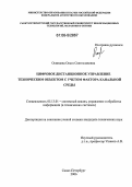 Осипцева, Ольга Святославовна. Цифровое дистанционное управление техническим объектом с учетом фактора канальной среды: дис. кандидат технических наук: 05.13.01 - Системный анализ, управление и обработка информации (по отраслям). Санкт-Петербург. 2006. 200 с.