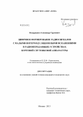 Кондрашов, Александр Сергеевич. Цифровое формирование радиосигналов с малыми интермодуляционными искажениями в радиопередающих устройствах бортовой спутниковой аппаратуры: дис. кандидат наук: 05.12.04 - Радиотехника, в том числе системы и устройства телевидения. Москва. 2013. 116 с.