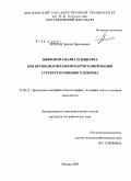 Козлов, Даниил Николаевич. Цифровой анализ ландшафта при крупномасштабном картографировании структур почвенного покрова: дис. кандидат географических наук: 25.00.23 - Физическая география и биогеография, география почв и геохимия ландшафтов. Москва. 2009. 146 с.