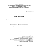 Васекин Артем Сергеевич. «Цифровой суверенитет личности: социологический анализ»: дис. кандидат наук: 00.00.00 - Другие cпециальности. «Российская академия народного хозяйства и государственной службы при Президенте Российской Федерации». 2026. 167 с.