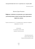 Пряхина Дарья Игоревна. Цифровые двойники для решения задач управления и развития распределенных центров сбора, хранения и обработки данных: дис. кандидат наук: 00.00.00 - Другие cпециальности. ФГБОУ ВО «Санкт-Петербургский государственный университет». 2024. 126 с.