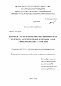 Сысолятин, Виктор Юрьевич. Цифровые электротехнические комплексы контроля количества электричества при протекании тока в электрохимических устройствах: дис. кандидат наук: 05.09.03 - Электротехнические комплексы и системы. Омск. 2014. 158 с.