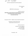 Денисова, Ольга Владимировна. Цифровые методы контроля и повышения качества измерений ядерно-прецессионным геомагнитометром: дис. кандидат физико-математических наук: 01.04.01 - Приборы и методы экспериментальной физики. Екатеринбург. 2005. 104 с.