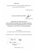 Ткаль, Валерий Алексеевич. Цифровые методы обработки рентгенотопографических и поляризационно-оптических изображений дефектов структуры монокристаллических полупроводников: дис. доктор физико-математических наук: 01.04.01 - Приборы и методы экспериментальной физики. Великий Новгород. 2007. 495 с.