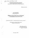 Молодецкий, Виктор Борисович. Цифровые регуляторы частоты вращения электропривода постоянного тока: дис. кандидат технических наук: 05.09.03 - Электротехнические комплексы и системы. Красноярск. 2005. 184 с.