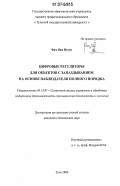 Фам Ван Нгуен. Цифровые регуляторы для объектов с запаздыванием на основе наблюдателя полного порядка: дис. кандидат технических наук: 05.13.01 - Системный анализ, управление и обработка информации (по отраслям). Тула. 2006. 125 с.