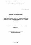 Карташов, Владимир Яковлевич. Цифровые системы контроля с идентификацией динамических свойств и характеристик сложных объектов: дис. доктор технических наук: 05.13.07 - Автоматизация технологических процессов и производств (в том числе по отраслям). Томск. 1998. 489 с.