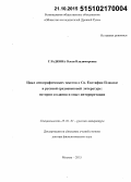 Гладкова, Олеся Владимировна. Цикл агиографических текстов о Св. Евстафии Плакиде в русской средневековой литературе: история создания и опыт интерпретации: дис. кандидат наук: 10.01.01 - Русская литература. Москва. 2015. 511 с.