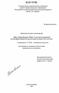 Хайновская, Татьяна Александровна. Цикл Дьердя Куртага "Игры" в контексте венгерской детской фортепианной музыки второй половины XX столетия: дис. кандидат искусствоведения: 17.00.02 - Музыкальное искусство. Санкт-Петербург. 2007. 283 с.