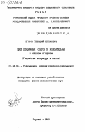 Егоров, Геннадий Степанович. Цикл лекционных опытов по колебательным и волновым процессам (разработка аппаратуры и опытов): дис. кандидат физико-математических наук: 01.04.03 - Радиофизика. Горький. 1985. 199 с.