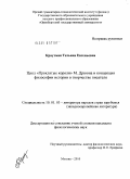 Краутман, Татьяна Евгеньевна. Цикл "Проклятые короли" М. Дрюона и концепция философии истории в творчестве писателя: дис. кандидат филологических наук: 10.01.03 - Литература народов стран зарубежья (с указанием конкретной литературы). Москва. 2010. 227 с.