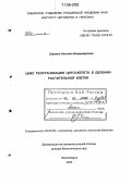 Шамина, Наталия Владимировна. Цикл реорганизации цитоскелета в делении растительной клетки: дис. доктор биологических наук: 03.00.25 - Гистология, цитология, клеточная биология. Новосибирск. 2005. 344 с.